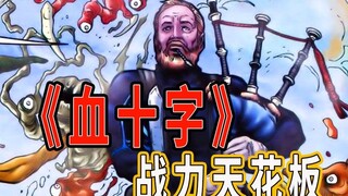 【血十字】战力天花板？最强渣男？孤狼杰克逊传说
