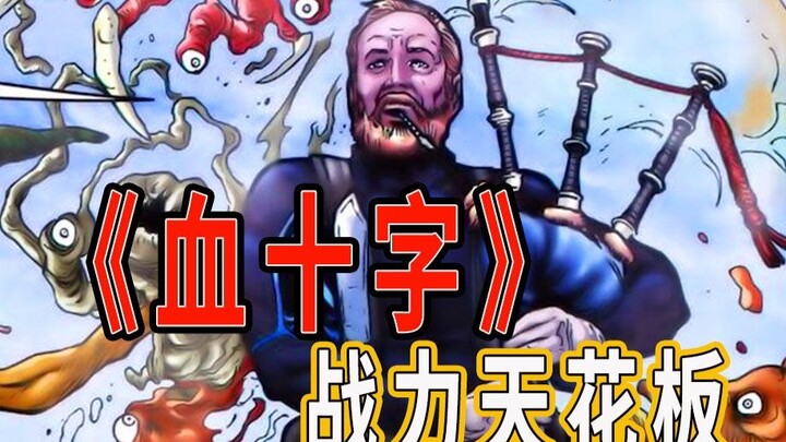 【血十字】战力天花板？最强渣男？孤狼杰克逊传说