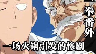 【一拳超人特別篇】饿狼霸气秒杀酷道流！琦玉开启筷子暴揍新技能