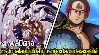 วันพีช - 4 ผลปีศาจ ที่รัฐบาลโลกนั้นไม่สามารถที่จะปล่อยปละละเลยได้ (92 98 CHANNEL)