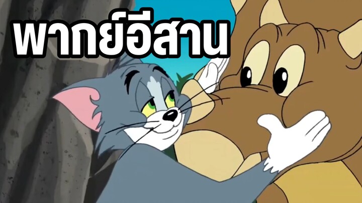 ทอมแอนด์เจอร์รี่ พากย์อีสาน