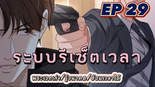 (พากย์มังงะ) ระบบเทพรีเซ็ตเวลา ตอนที่ 29(ชนจีน) #พระเอกเก่ง #มังงะจีน #ย้อนเวลา