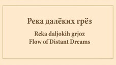 [RUSSIAN] Mouse Tail. Flow of Distant Dreams