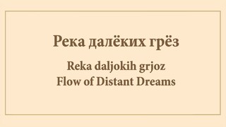 [RUSSIAN] Mouse Tail. Flow of Distant Dreams