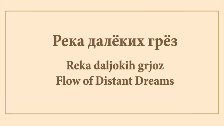 [RUSSIAN] Mouse Tail. Flow of Distant Dreams
