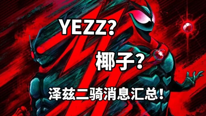 YEZZ？椰子？假面骑士泽兹二骑情报汇总！