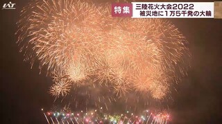 沿岸で春の花火大会　大輪が被災地照らす【岩手・陸前高田市】