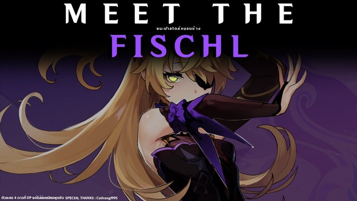 Meet The Fischl : ตัวละคร 4 ดาวที่ดีแต่ไม่ค่อยมีใครนึกถึง [Genshin Impact]