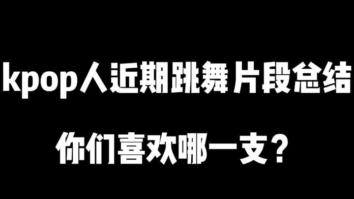 A recent compilation of Kpop idols' dance clips! Challenging themselves to wear unique outfits every