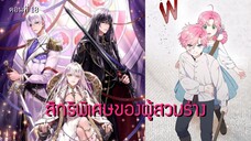 [อ่านมังฮวา] สิทธิพิเศษของผู้สวมร่าง ตอนที่ 18