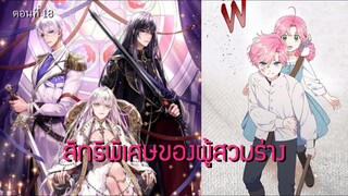 [อ่านมังฮวา] สิทธิพิเศษของผู้สวมร่าง ตอนที่ 18