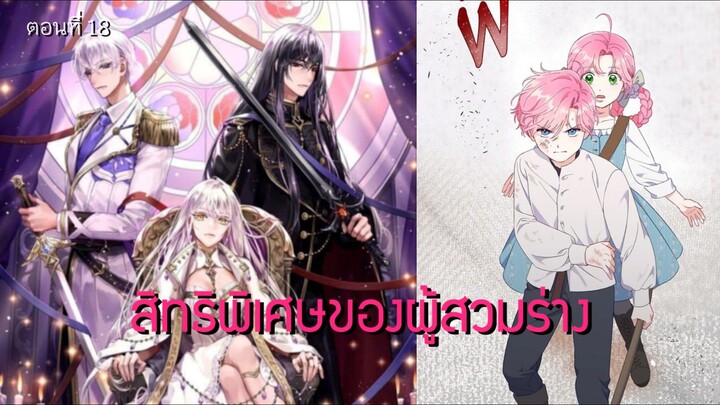 [อ่านมังฮวา] สิทธิพิเศษของผู้สวมร่าง ตอนที่ 18