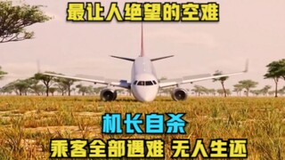 【小丑】机长自杀，带着乘客坠机，一场令人毛骨悚然的真实空难！《空中浩劫》