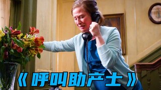 这个孕妇太彪悍了，独自在家生下孩子！《呼叫助产士》