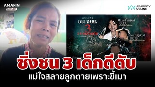 เปิดภาพสุดท้าย 3 เด็กดี เหยื่อตีนผีขยี้ดับ บีบใจแม่ร่ำไห้ถูกพรากลูก | อมรินทร์อัปเดต