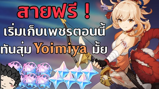 สรุปสั้น ๆ EP26 สายฟรี! เก็บเพชรตอนนี้ เปิด Yoimiya ทันมั้ย - Genshin Impact