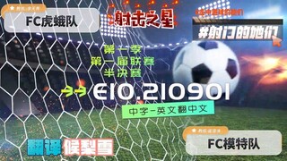 射击之星 E10.210901 中字