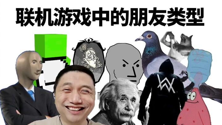 Jenis-jenis teman dalam game online: [meme]