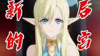 又有三个妹子加入，后宫达成 完结撒花，在异世界迷宫后宫第十二集