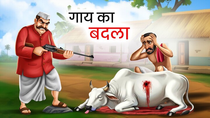 गाय का बदला | Gaay Ki Kahani | Cow Story | Kahani | Cartoon | Hindi Kahaniya
