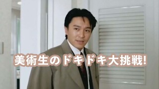 นิสิตสายศิลป์ท้าทายการไม่ตื่นเต้น อดทนถึงขั้นไหน