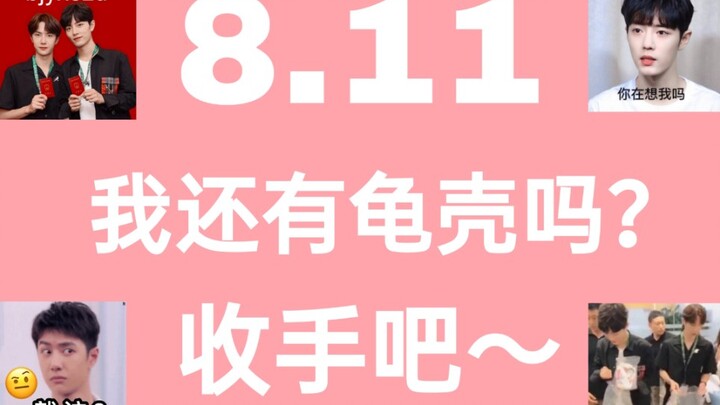 【Bo Jun Yi Xiao】8.11 | Stop hammering already—the shell really can’t take it anymore—you two, pay me