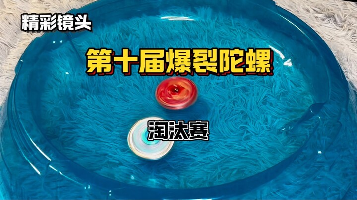 【超燃/热血】第十届爆裂陀螺大赛淘汰赛
