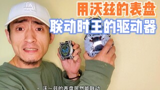 假面骑士沃兹的表盘，如果放在时王的驱动器上会怎么样呢？
