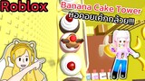 [Roblox] Banana Cake Tower หอคอยเค้กกล้วย!!! | Rita Kitcat