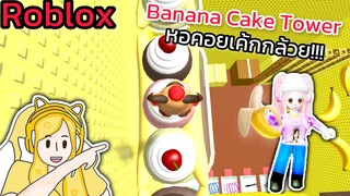 [Roblox] Banana Cake Tower หอคอยเค้กกล้วย!!! | Rita Kitcat