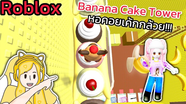 [Roblox] Banana Cake Tower หอคอยเค้กกล้วย!!! | Rita Kitcat