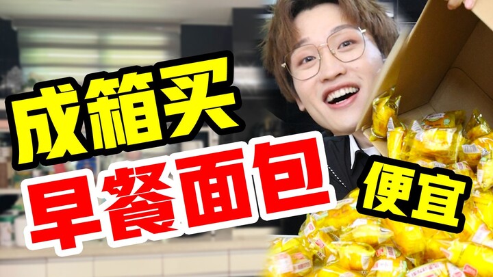 Mua bánh mì ăn sáng cả thùng! 10 tệ ăn được cả tuần!