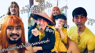 ม้าม่วงกับรอเรนจับพี่อาร์ตแต่งตัวจนเหมือนลุงขายปลาฮาๆ| คลิปฮา