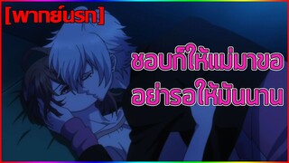 [พากย์นรก] ชอบก็ให้แม่มาขอค่ะ!! - Brothers Conflict