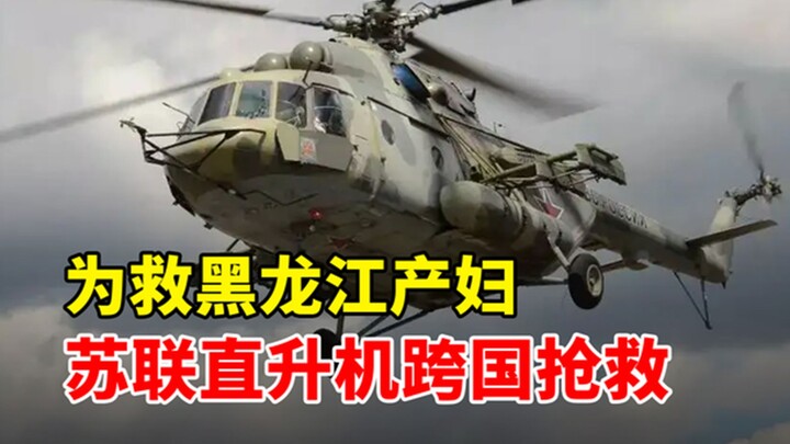 In 1958, a critically bleeding pregnant woman in Heilongjiang was airlifted across the border by a S
