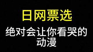 绝对会让你看哭的动漫【日网票选】TOP40