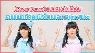 [Cover Dance] แฝดสาวตัวเล็กกับเอฟเฟกต์สุดแบ๊วในเพลง Ai no Uta