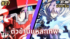 ตอนที่ 97-100 | สปอยมังงะจีน!! ตัวข้านี่แหละเทพ!