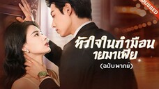 หัวใจในกำมือนายมาเฟีย