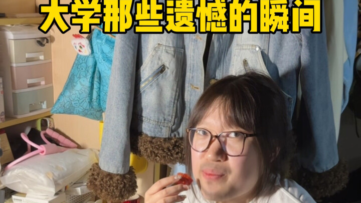 你们大学的遗憾是什么？