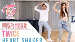 【Ellen และ Brian】คู่เต้นคัฟเวอร์เพลง TWICE - Heart Shaker!