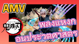 พลังแห่งก่อนประวัติศาสตร์ AMV