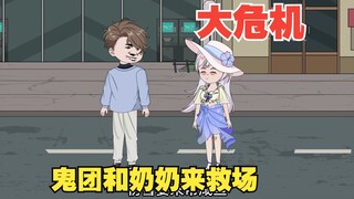 咸鱼出现大危机，鬼团全员来救场