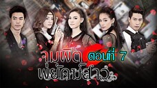 จุมพิตพยัคฆ์สาว 2558 ตอนที่7