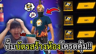 ปั้มบัตรสร้างห้อง!!!!โครตคุ้ม รีบดูก่อนโดนลบ!!!(ไม่เสียเพชรแน่นอน) - FREE FIRE