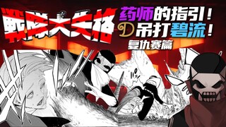 战斗员能合为一体？药师托付D解放浮游城的夙愿！《战队大失格》复仇赛篇