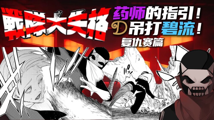 战斗员能合为一体？药师托付D解放浮游城的夙愿！《战队大失格》复仇赛篇
