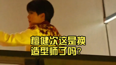卧槽!!!檀健次这是换造型师了吗?一个背影鲨,越来越潮,越来越帅,和炭火合照前理理头发 ,嗯 还是爱美的大哥没错啦!!!