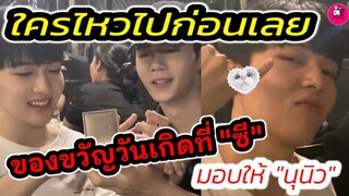 ใครไหวไปก่อนเลย! "ของขวัญวันเกิดที่"ซี พฤกษ์" มอบให้"นุนิว" พิเศษมากๆ #zeenunew