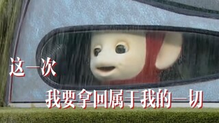 这一次我要拿回属于我的一切～